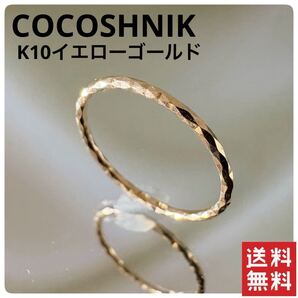 COCOSHNIK K10イエローゴールド リング 指輪 ココシュニック 地金
