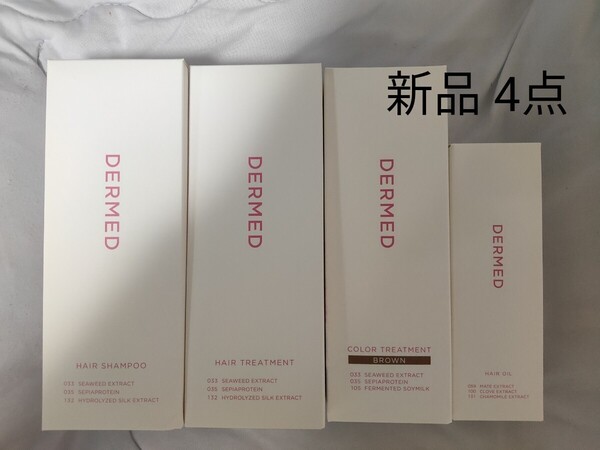 新品 デルメッド ヘアシャンプー 300mL / ヘアトリートメント 300mL / カラートリートメント ブラウン 200g / ヘアオイル 100mL DERMED