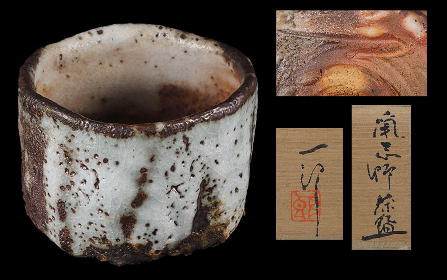 輝人作 ねずみ志野 水指 共箱 高さ17㎝ 東な6-0528② 2025年最新】Yahoo!オークション -鼠志野の中古品・新品・未使用