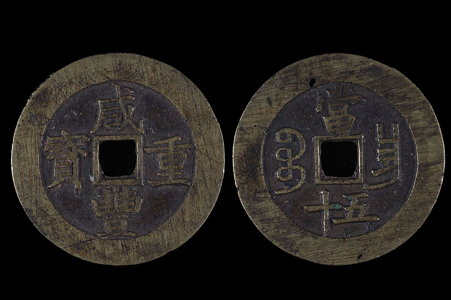 古銭 中国 咸豊重宝 寶武局 当十 小字  36mm 咸豊元宝 宝源局 中国 古銭 当百 ⑦ （2019920） （咸豊