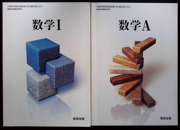 高校数学教科書 数Ⅰ・数A・数Ⅱ・数B・数Ⅲ 5冊 数研出版 平成26年発行