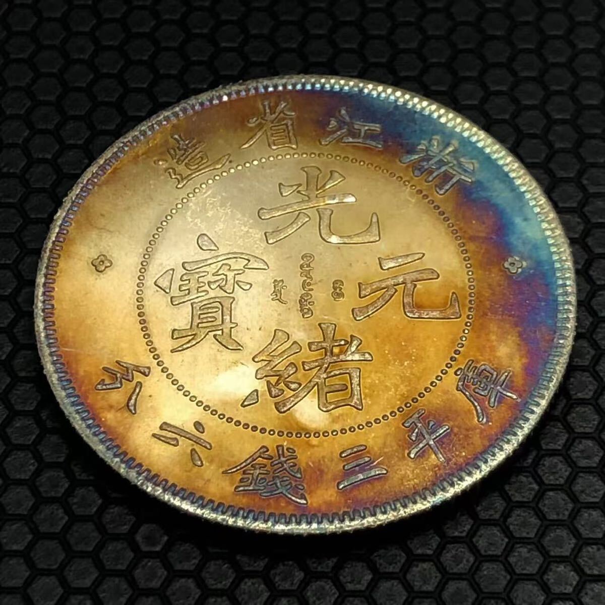 1891年 光緒元宝 AU 50 コイン 1891年 光緒元宝 AU 50 コイン Yahoo!オークション -「光緒元寶