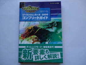 ジーワンジョッキー4 2006 コンプリートガイド G1 JOCKEY4 コーエー KOEI 光栄 ゲーム攻略本 PS2 ☆匿名配送