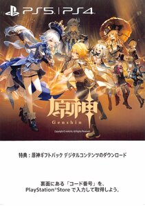 コード通知送料無料★PS5 原神 Genshin ゲーム本編 ダウンロード版 プロダクトコード 特典 原神ギフトパック デジタルコンテンツ