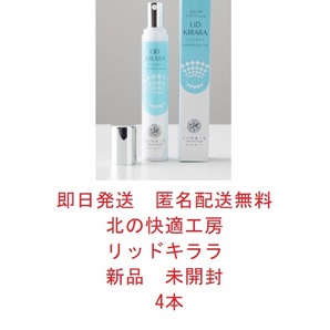 ◆即日発送 匿名配送無料◆ リッドキララ 10g 4本 北の快適工房 まぶた用アイケアジェル 美容ジェル LID KIRARA パッチリ ◆新品 未開封◆