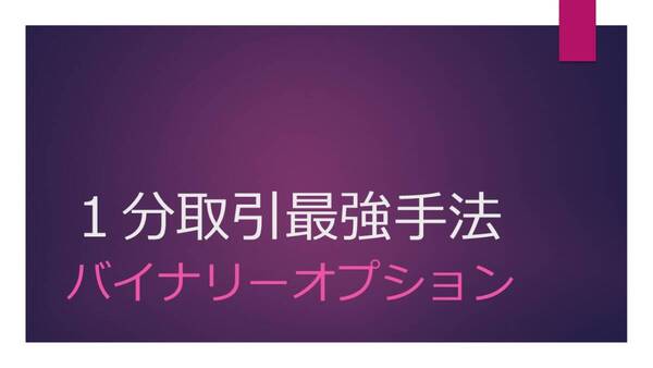 1分取引最強手法・単発勝率70%・バイナリーオプション