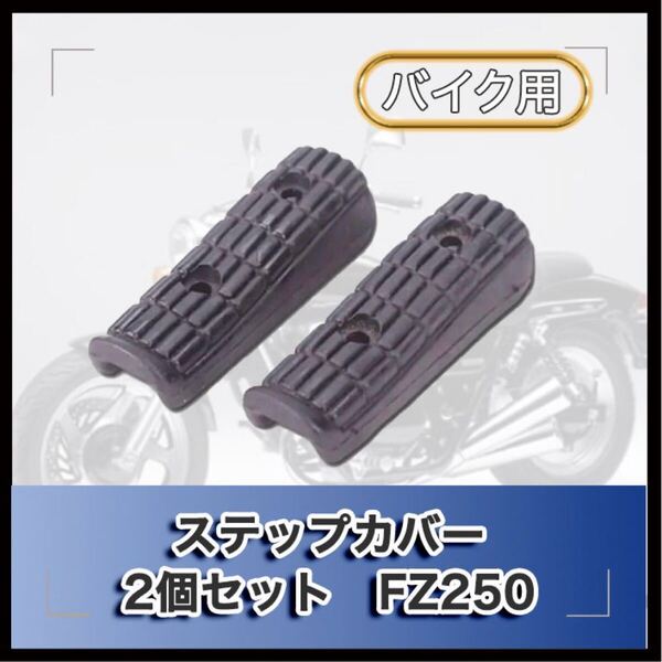 ステップカバー 2個セット FZ250 FZR250 SR400 XJ400 SRX400 FZ400 FZR400 FZ750 R1-Z RZ250 TZR50