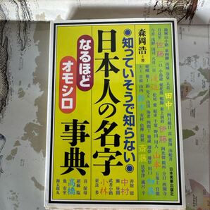 日本人の名字なるほど・オモシロ 事典 知っていそうで知らない/森岡浩/日 本実業出版社 日本人の名字事典