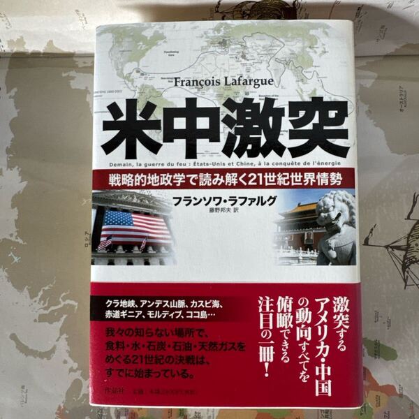 米中激突 戦略的地政学 フランソワ・ラファルグ 藤野邦夫訳 作品社 国際政治 米中対立 安全保障 中国アメリカ