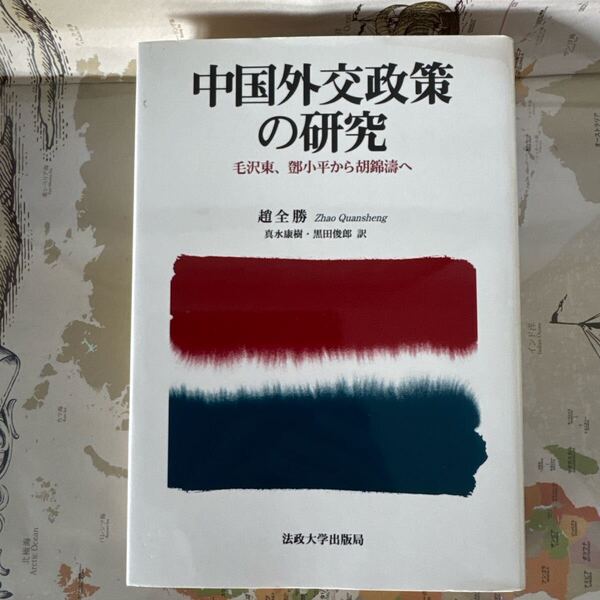 中国外交政策の研究 趙全勝 著|毛沢東 鄧小平 胡錦濤|法政大学出版局|国際政治 外交分析