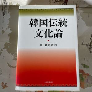 韓国伝統文化論 賈鍾壽編 大学教育出版 日本と朝鮮半島2000年の文化交流をたどる一冊