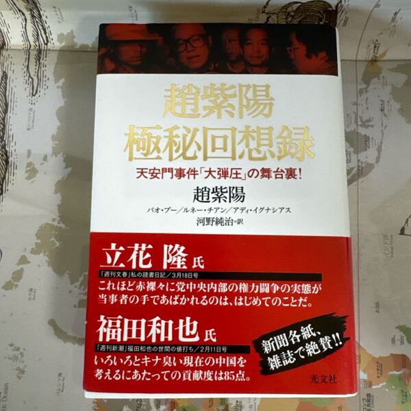 【絶版・貴重資料】趙紫陽 極秘回想録 天安門事件の真相/光文社