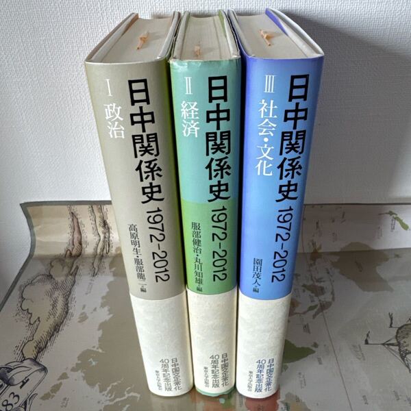 日中関係史 19722012 全3巻セット(政治・経済・社会・文化)東京大学出版会 高原明生・服部龍二 編 史料価値高い専門書シリーズ