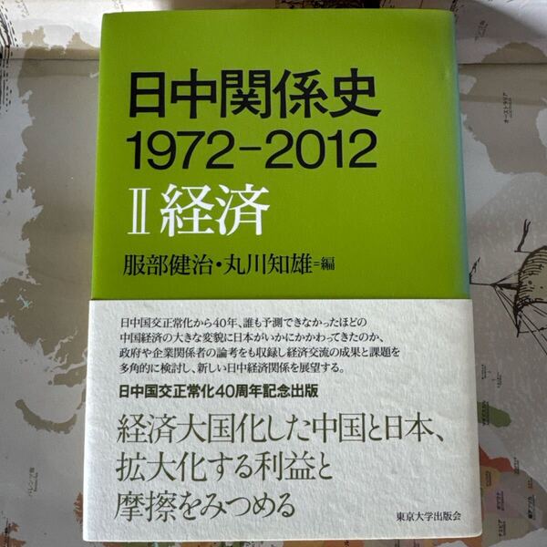『日中関係史 19722012 Ⅱ 経済』服部健治・丸川知雄 編 東京大学出版会