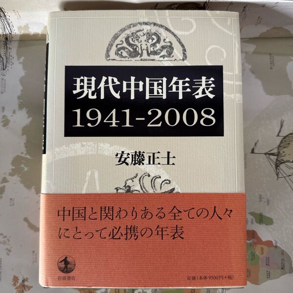 『現代中国年表 1941-2008』安藤正士 編著 岩波書店