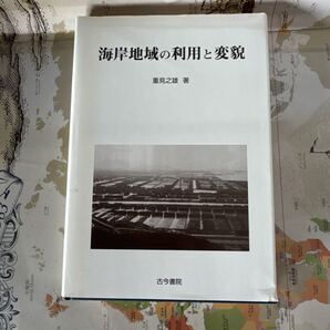 海岸地域の利用と変貌 著者:重見之雄 出版社:古今書院 発行年:2000年6月 定価:5,800円+税
