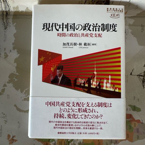 『現代中国の政治制度 時間の政治と共産党支配』 加茂具樹・林載桓 編著 定価4,400円(税込) 未使用本
