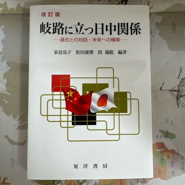 『岐路に立つ日中関係〔改訂版〕—過去との会話、未来への模索』 著者:家近亮子・松田康博・段瑞聡 定価:3,200円(税別)