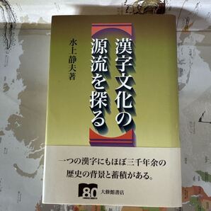 漢字文化の源流を探る 水上静夫著 大修館書店 漢字の起源と文化的背景を探究