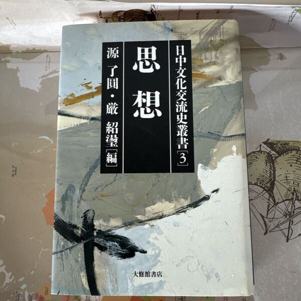 日中文化交流史資料集 3 思想(日中文化交流史業書 3 思想)