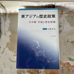 東アジアの歴史政策 日中韓対話と歴史認識(近藤孝弘著)【未使用】