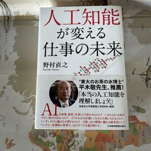 人工知能が変える仕事の未来 - 著者: 野村直之