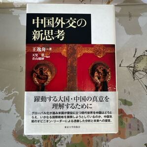 『中国外交の新思考』王逸舟 著 編訳:天児慧・青山瑠妙 グローバル時代における中国の戦略的まなざし 出版社:東京大学出版会/2007年3月