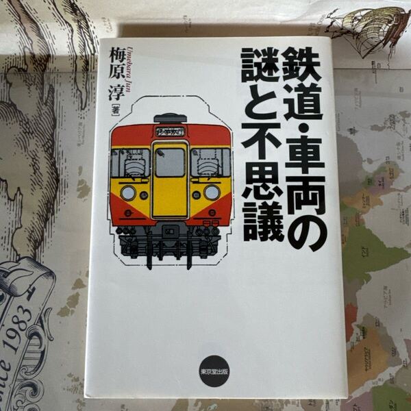 『鉄道・車両の謎と不思議』 著者:梅原 淳 出版社:東京堂出版 発売日:2001年9月1日