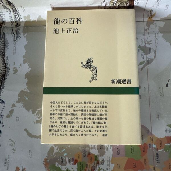 龍の百科 池上正治 新潮選書 中国 神話 文化 民俗 象徴思想