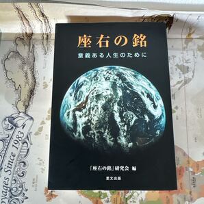 『座右の銘 ― 意義ある人生のために』 「座右の銘」研究会 編(里文出版/2009年)