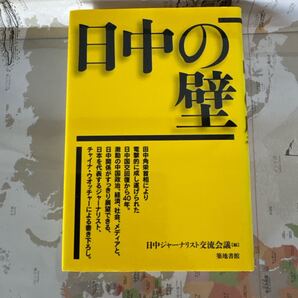日中の壁 編著:日中ジャーナリスト交流会議 出版社:築地書館/2012年刊行
