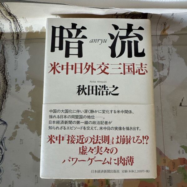 暗流 米中日外交三国志 秋田浩之著/日本経済新聞出版社/2008年刊行