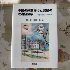 中国の体制移行と発展の政治経済学 「現代国家」への挑戦 著者:陳雲・森田憲 多賀出版 2010年