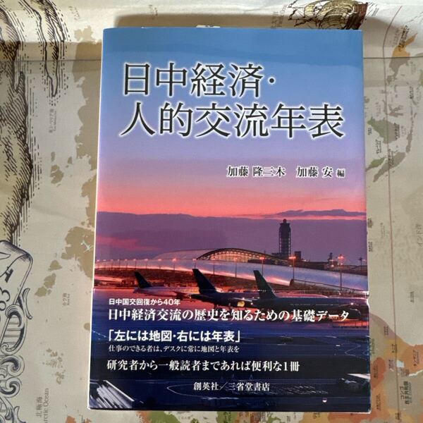 日中経済・人的交流年表 日本と中国交流40年の歴史 著者:加藤隆三木・加藤安
