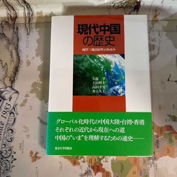 『現代中国の歴史 初版──両岸三地100年の歩み』 著者:久保亨・土田哲夫・高田幸男・井上久士・中村元哉 東京大学出版会 初版2008年