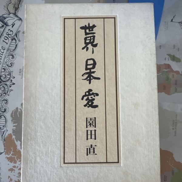 『世界日本愛』(1981年/園田直 著)世界 日本 愛 昭和56年刊行の思想・社会科学系の一冊 入手困難