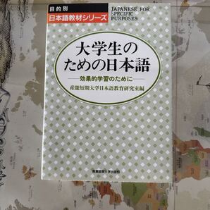 大学生のための日本語 効果的学習のために (目的別日本語教材シリーズ) 産能短期大学日本語教育研究室/編