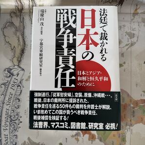法廷で裁かれる日本の戦争責任 日本とアジア・和解と恒久平和のために 瑞慶山茂 責任編集 出版社 高文研