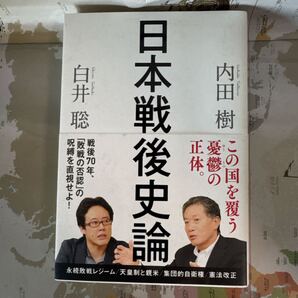日本戦後史論 内田樹/白井聡著 永続敗戦論の著者が問う戦後政治—白井聡『日本戦後史論』