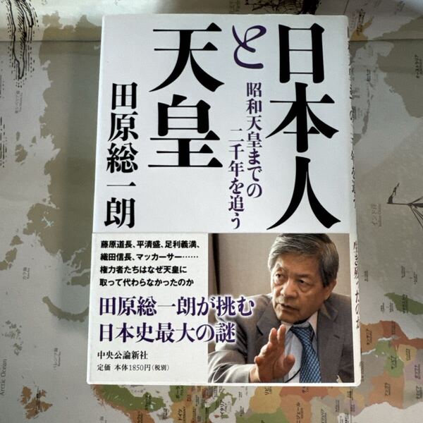 日本人と天皇 昭和天皇までの二千年を追う 田原総一朗著 中央公論新社