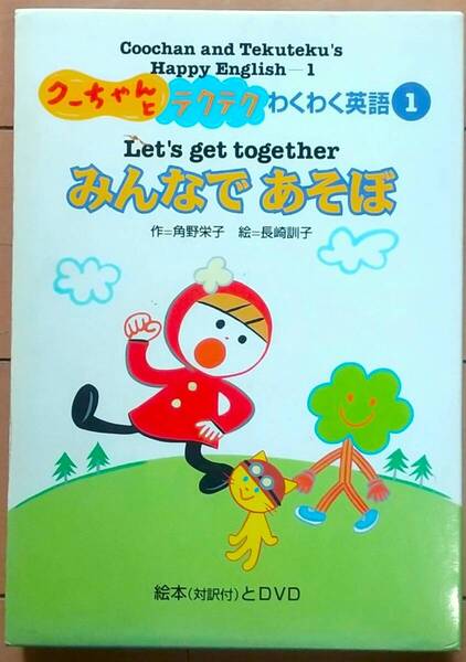 わくわく英語 絵本とDVD キッズ英語 クーちゃんとテクテク 幼児から キッズ ファミリー 送料無料