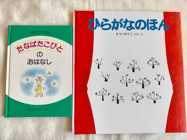 2冊【 たなばたこびとのおはなし ★ ひらがなのほん 】まついのりこ 七夕 行事こびと こどものとも かがくのとも 絵本