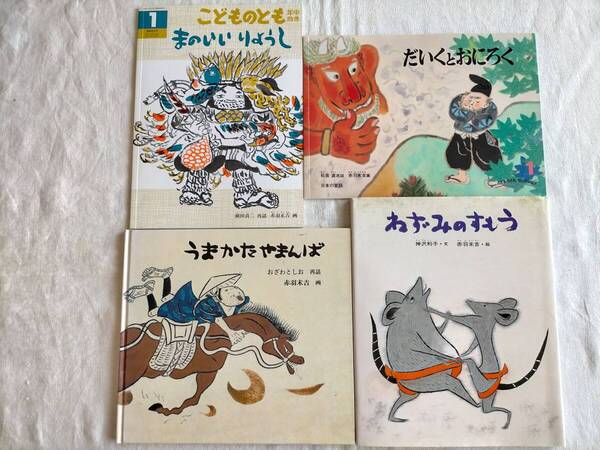 赤羽末吉 4冊【まのいいりょうし★だいくとおにろく★うまかたやまんば ★ねずみのすもう】こどものとも 昔話 福音館書店 偕成社 絵本