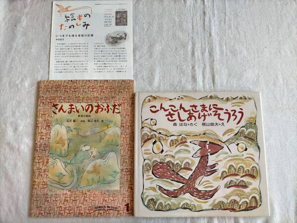 2冊【 こんこんさまにさしあげそうろう ★ さんまいのおふだ】梶山俊夫 絵本のたのしみ付き こどものとも こころのえほん 昔話 きつね