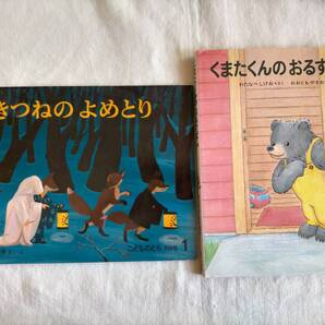 大友康夫 さん 2冊【 きつねのよめとり ★ くまたくんのおるすばん 】おおともやすお こどものとも 絵本 福音館書店 あかね書房