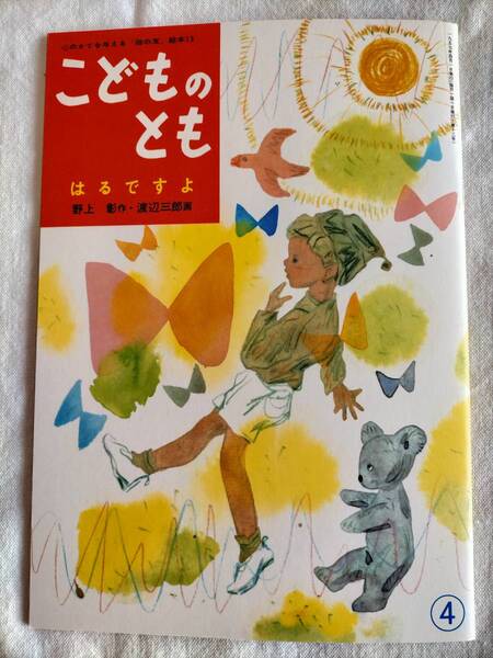 渡辺三郎 【はるですよ】初めて幼稚園に行く子どものお話 こどものとも復刻版 おむすびころりん 春 絵本 福音館書店