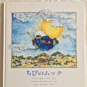 隊商の中の一篇【ちびのムック】ヴィルヘルム・ハウフ / モニカ・レイムグルーバー ドイツ グリム童話 アンデルセン童話 絵本