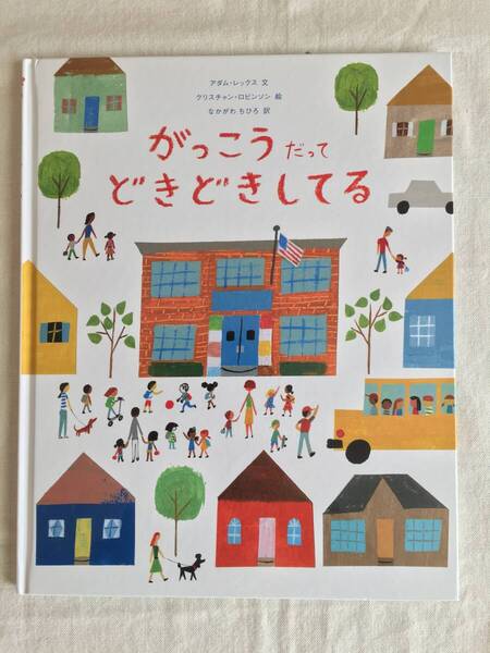 【 がっこうだってどきどきしてる 】ロビンソン / レックス / なかがわちひろ 絵本 小学校 読書感想文 School's First Day of School