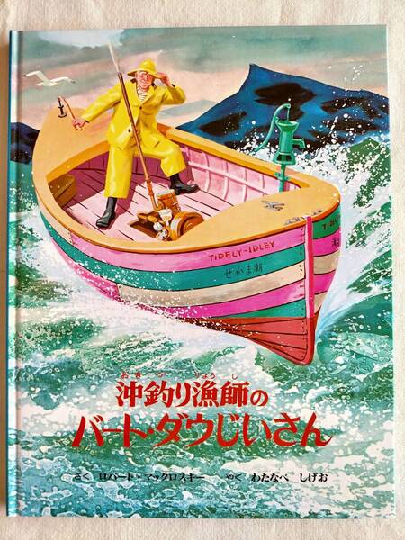 8才~【沖釣り漁師のバート・ダウじいさん】ロバート・マックロスキー ぶっくくらぶ 大きいみかんコース 読書に 絵本 くじら