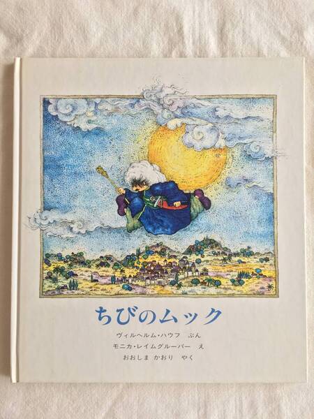 隊商の中の一篇【ちびのムック】ヴィルヘルム・ハウフ / モニカ・レイムグルーバー ドイツ グリム童話 アンデルセン童話 絵本